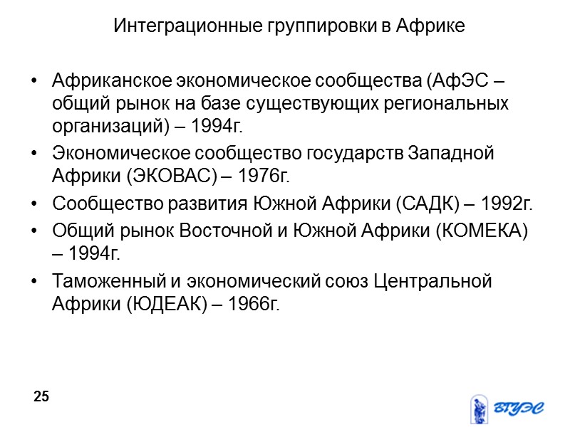 Интеграционные группировки в Африке Африканское экономическое сообщества (АфЭС – общий рынок на базе существующих